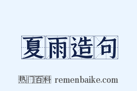 夏雨造句是什么意思的图片